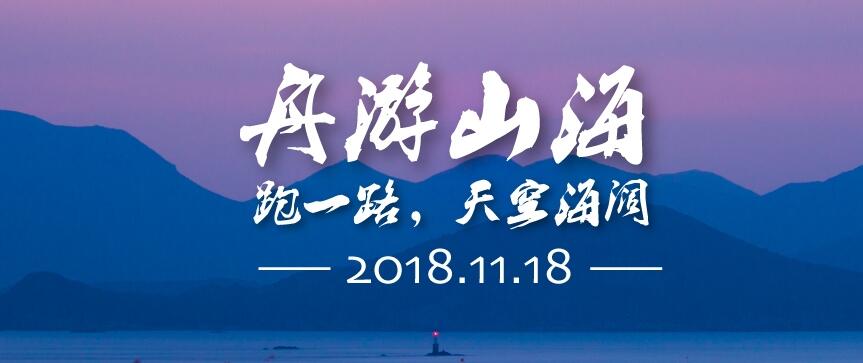 2018舟山群岛马拉松官方网站,报名时间【图】
